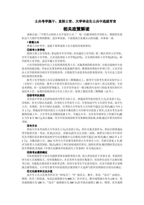 士兵考学提干、直招士官、大学毕业生士兵中选拔军官相关政策解读