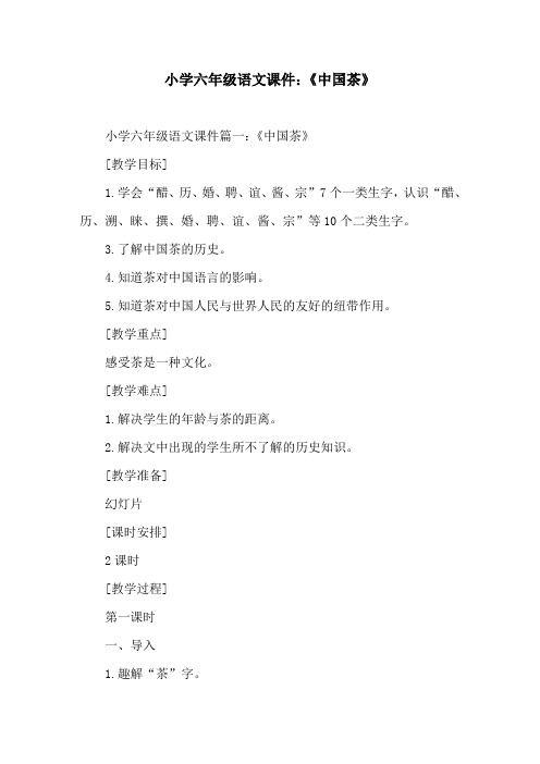 小学六年级语文课件：《中国茶》