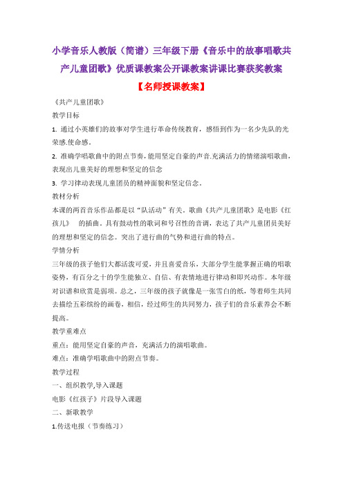 小学音乐人教版(简谱)三年级下册《音乐中的故事唱歌共产儿童团歌》优质课公开课教案讲课比赛获奖教案D032