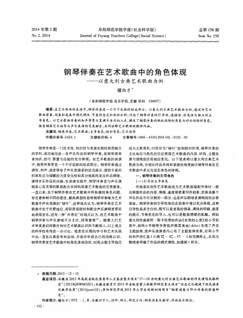 钢琴伴奏在艺术歌曲中的角色体现——以意大利古典艺术歌曲为例