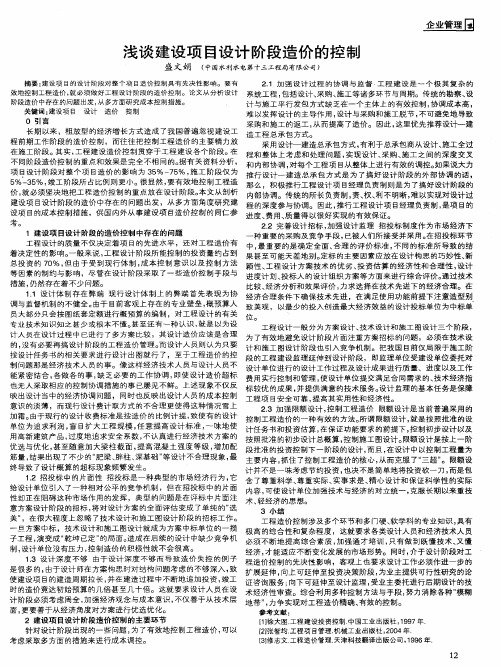 浅谈建设项目设计阶段造价的控制