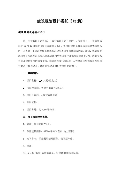 建筑规划设计委托书(3篇)