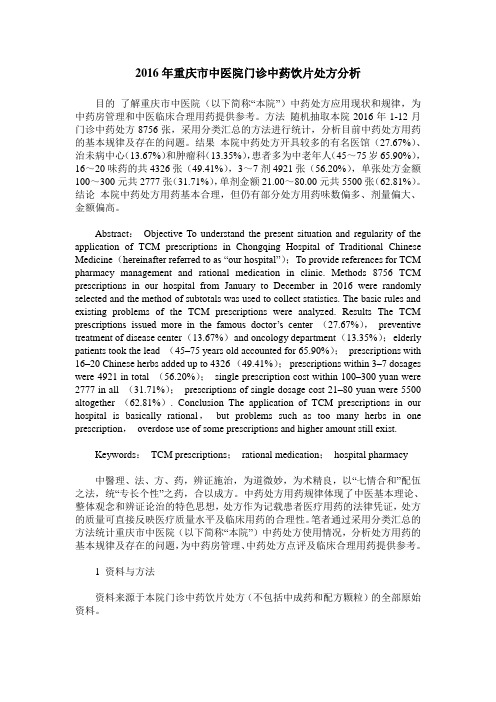 2016年重庆市中医院门诊中药饮片处方分析