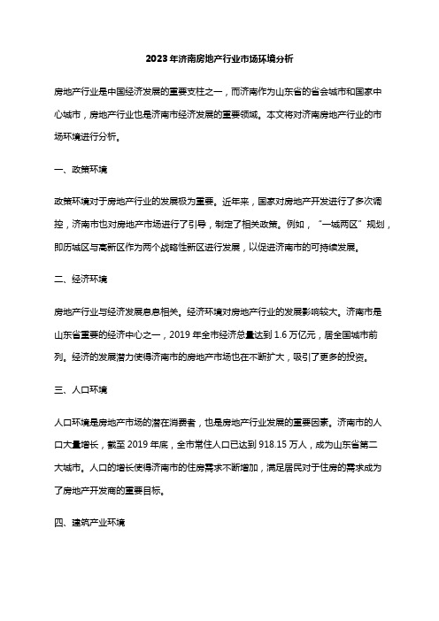 2023年济南房地产行业市场环境分析