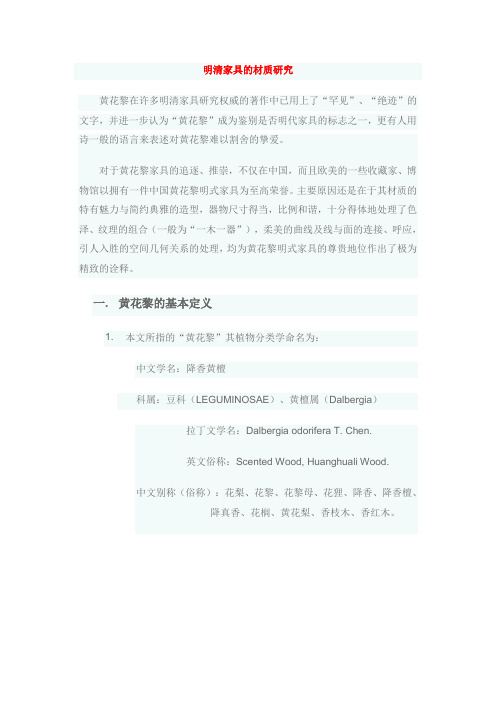明清家具的材质研究
