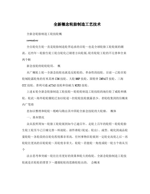 全新概念轮胎制造工艺技术