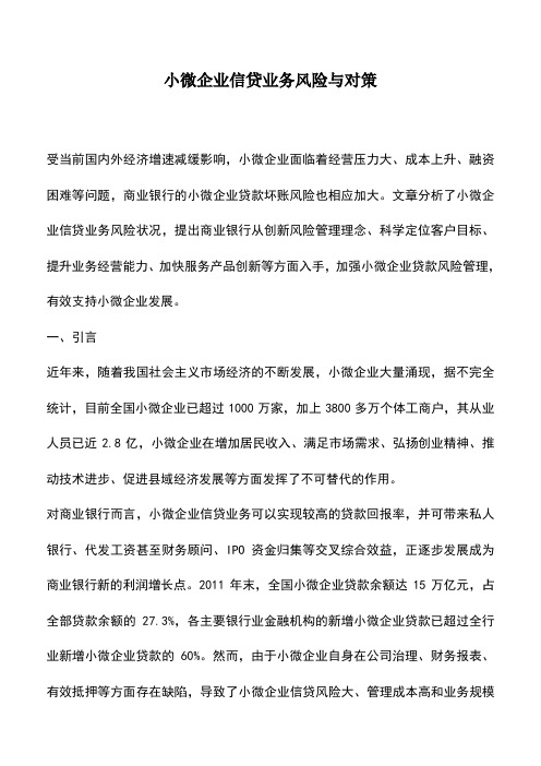 会计实务：小微企业信贷业务风险与对策