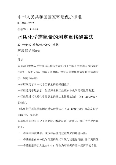 化学需氧量测定HJ828-2017