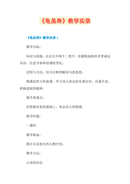 《龟虽寿》教学实录