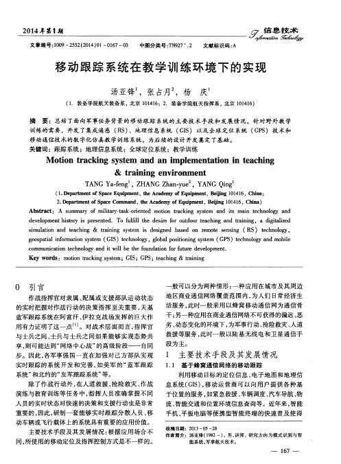 移动跟踪系统在教学训练环境下的实现