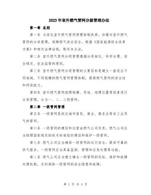 2023年室外燃气管网分级管理办法