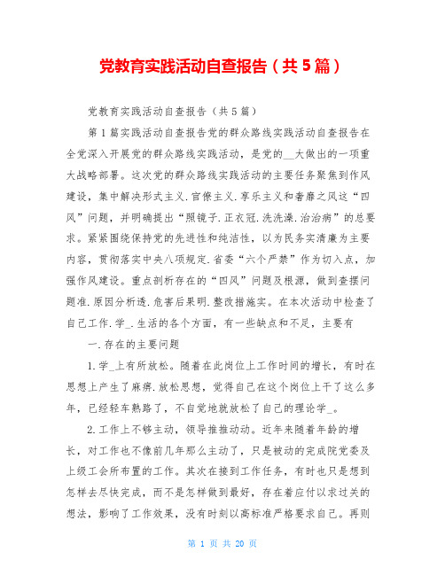 党教育实践活动自查报告(共5篇)