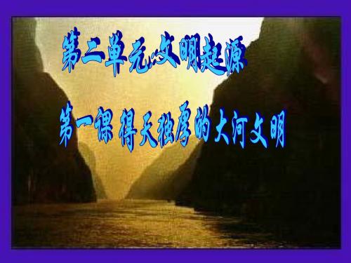 得天独厚的大河文明(1)
