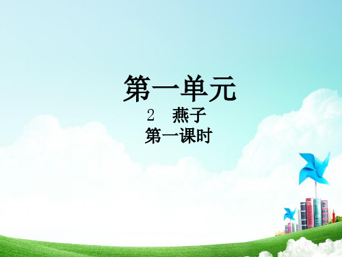 人教部编版三年级下册语文 第1单元 2  燕子.pptx  (共11张PPT).ppt