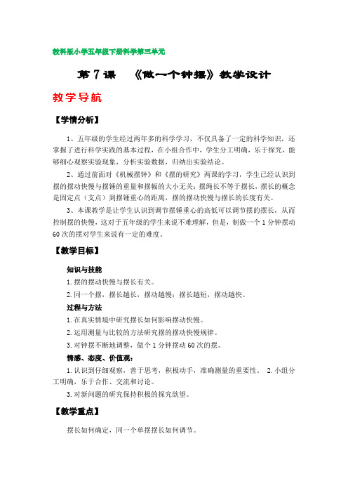 第7课《做一个钟摆》教学设计(教科版小学五年级科学下册第三单元)