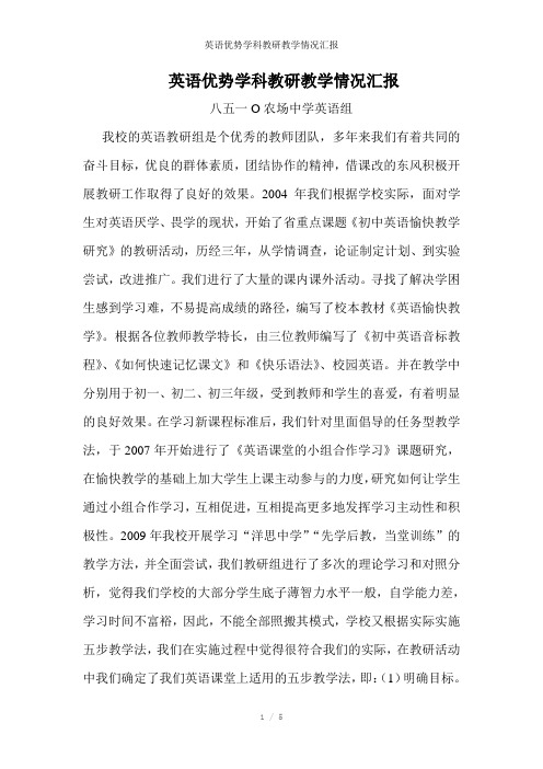 英语优势学科教研教学情况汇报参考模板
