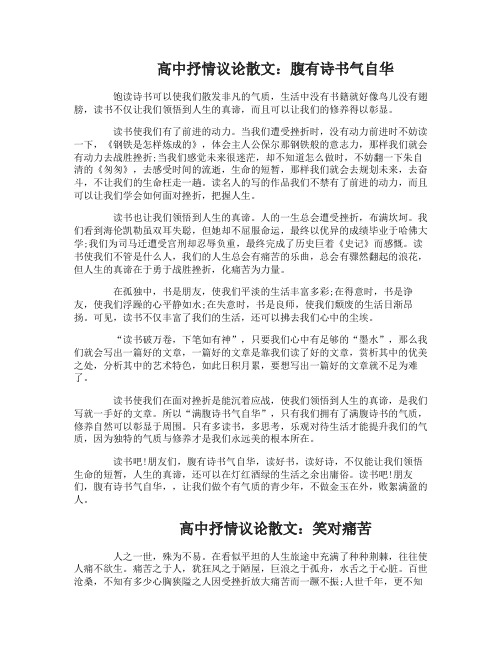 高中抒情议论散文：腹有诗书气自华