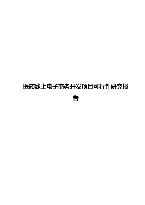 医药线上电子商务开发项目可行性研究报告