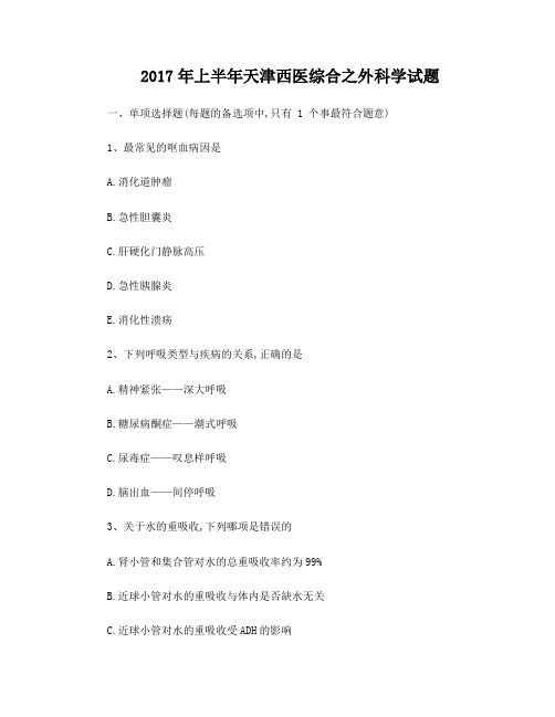 2017年上半年天津西医综合之外科学试题