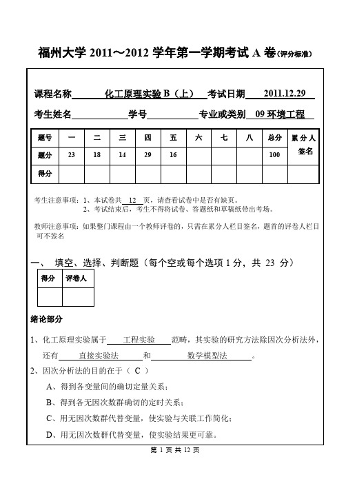 环境化工原理实验上试卷A答案