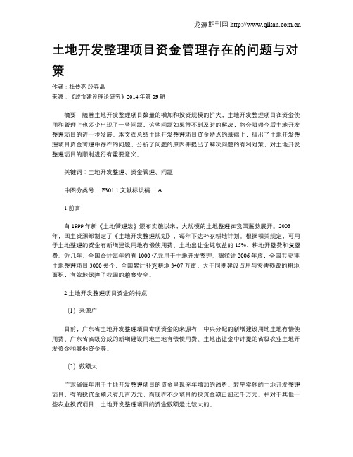 土地开发整理项目资金管理存在的问题与对策