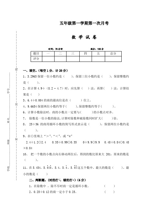 (精品)第一学期人教版数学五年级第一次月考试卷及答案