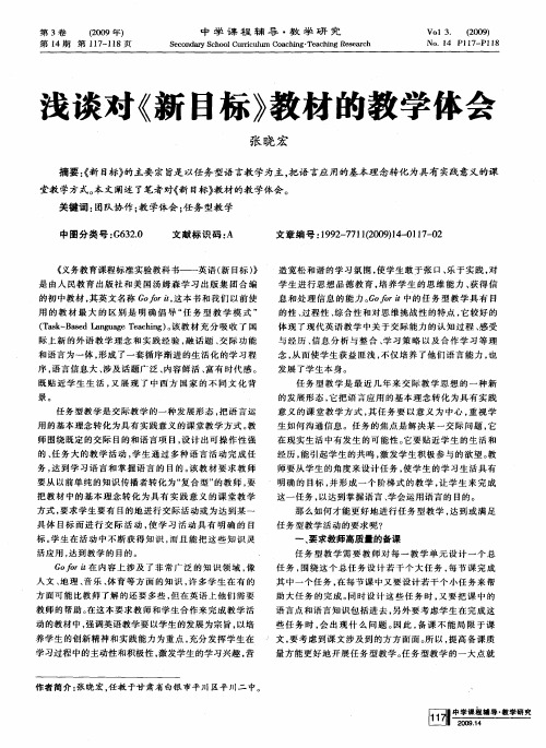 浅谈对《新目标》教材的教学体会