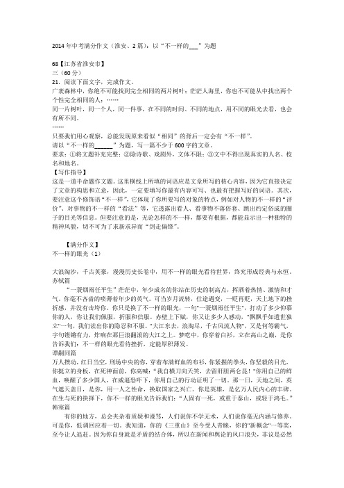 2014年中考满分作文(淮安、2篇)：以“不一样的___”为题