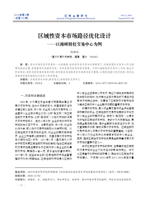 区域性资本市场路径优化设计——以海峡股权交易中心为例
