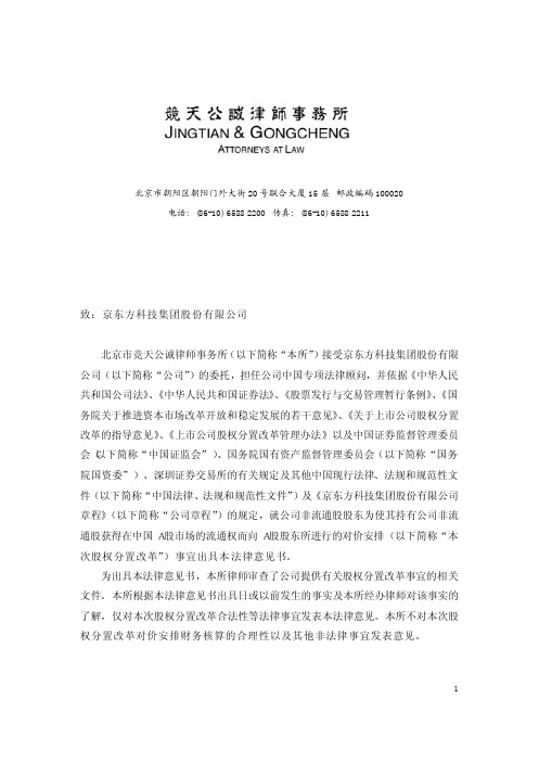 【VIP专享】关于京东方科技集团股份有限公司 股权分置改革的法律意见书