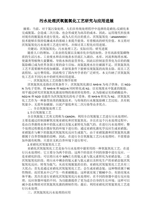 污水处理厌氧氨氧化工艺研究与应用进展