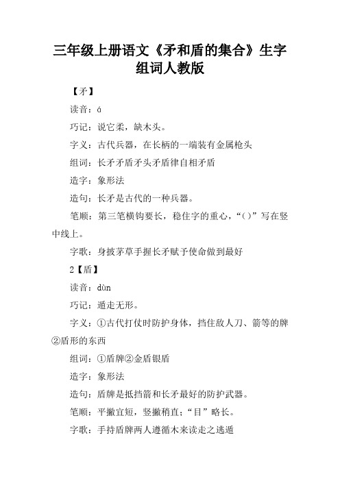三年级上册语文《矛和盾的集合》生字组词人教版