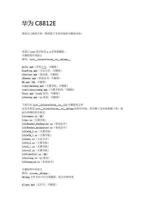 【实用】华为C8812e  ROOT后删除系统软件的具体方法