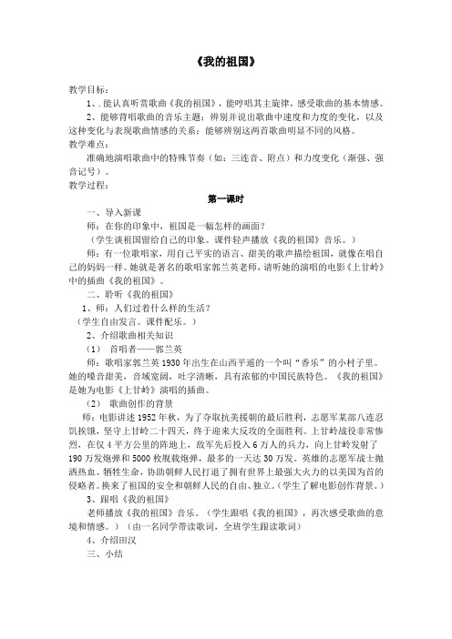 六年级音乐《我的祖国》