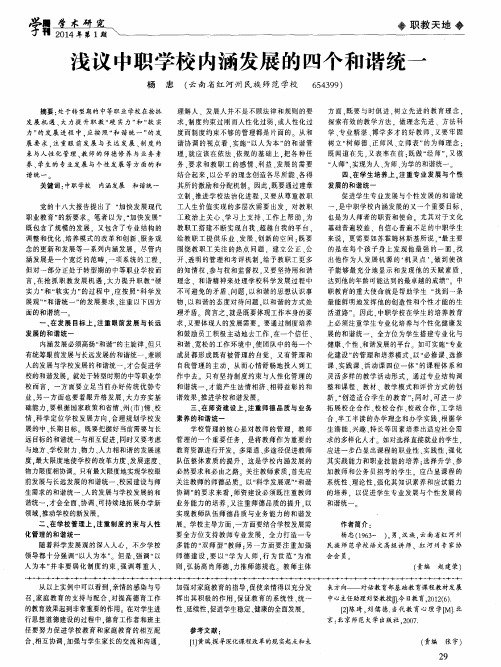 浅议中职学校内涵发展的四个和谐统一