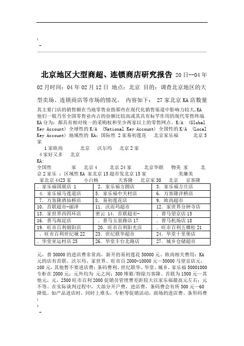 北京地区大型商超连锁商店研究报告