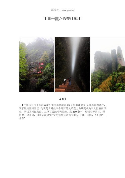 中国丹霞之秀美江郎山