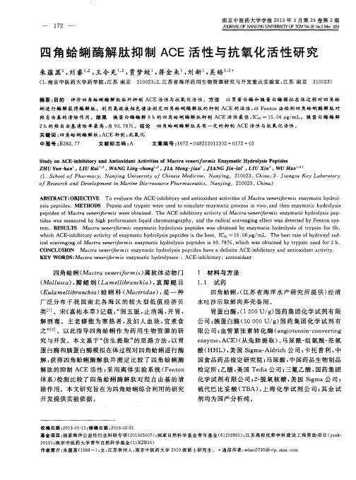 四角蛤蜊酶解肽抑制ACE活性与抗氧化活性研究
