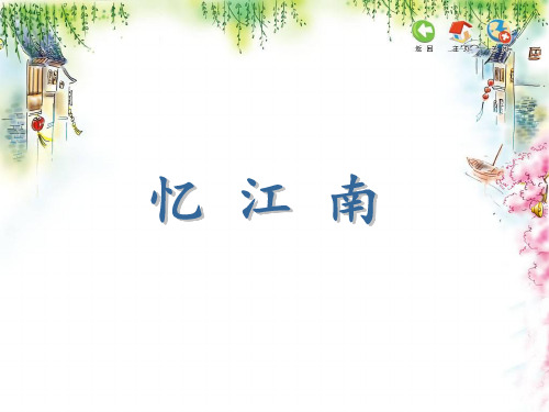 部编小学音乐四年级《忆江南》黄妍妍PPT课件 一等奖新名师优质公开课获奖比赛人教