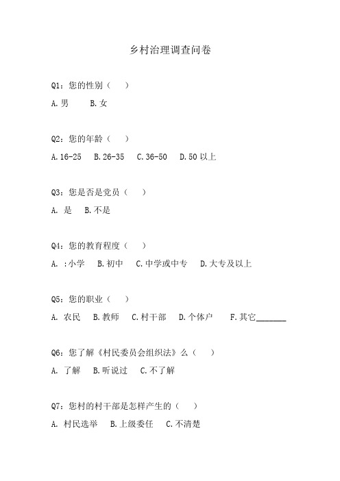 乡村治理调查问卷(村民)