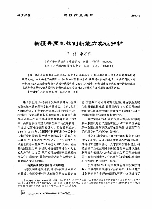 新疆兵团科技创新能力实证分析