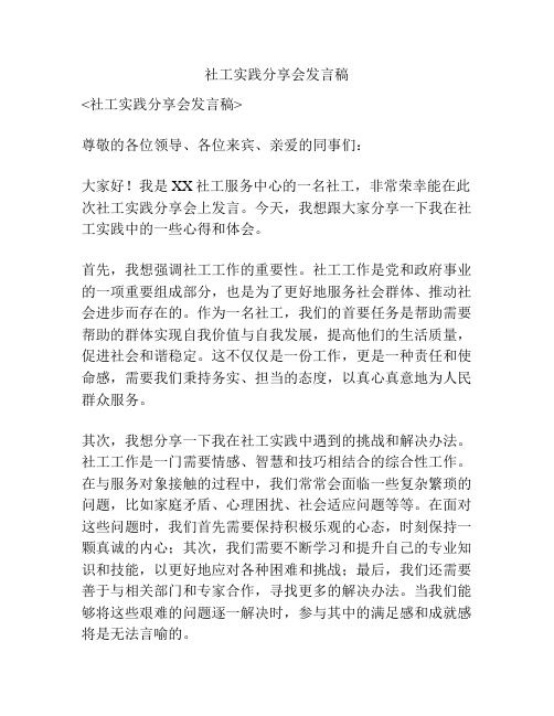 社工实践分享会发言稿