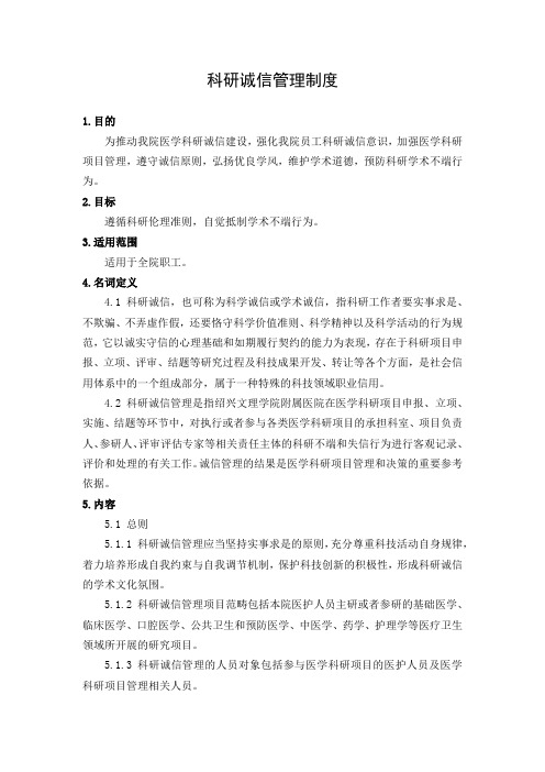 科研诚信管理制度(三级医院)