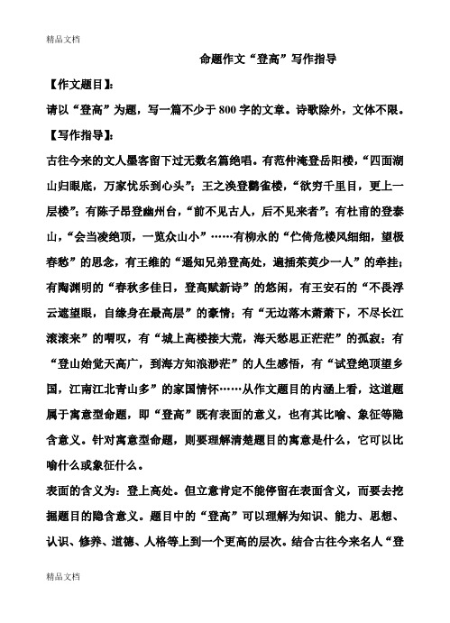 命题作文“登高”1知识讲解