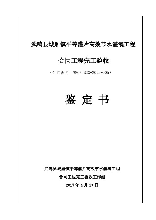 高效节水灌溉工程合同工程完工验收鉴定书