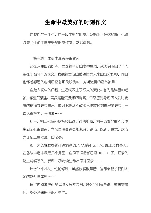 生命中最美好的时刻作文