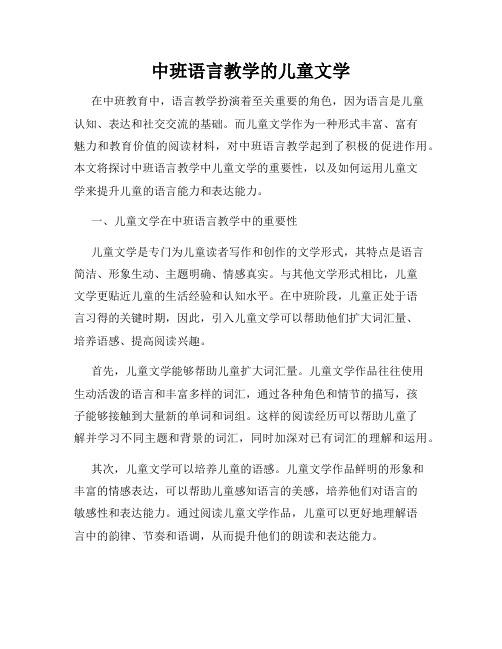 中班语言教学的儿童文学