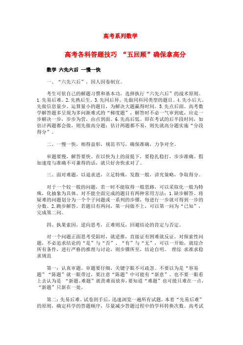 高三数学高考各科答题技巧 “五回顾”确保拿高分