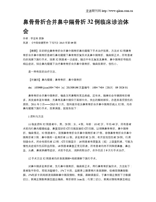 鼻骨骨折合并鼻中隔骨折32例临床诊治体会