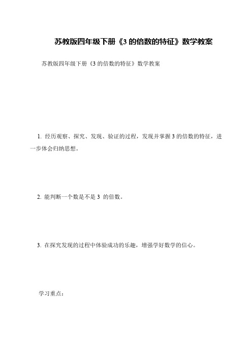 苏教版四年级下册《3的倍数的特征》数学教案